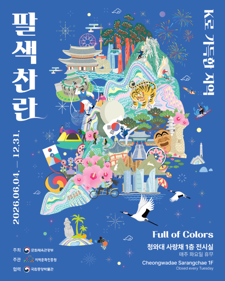 팔색찬란 - K로 가득한 지역 (6. 4.~12. 31.)