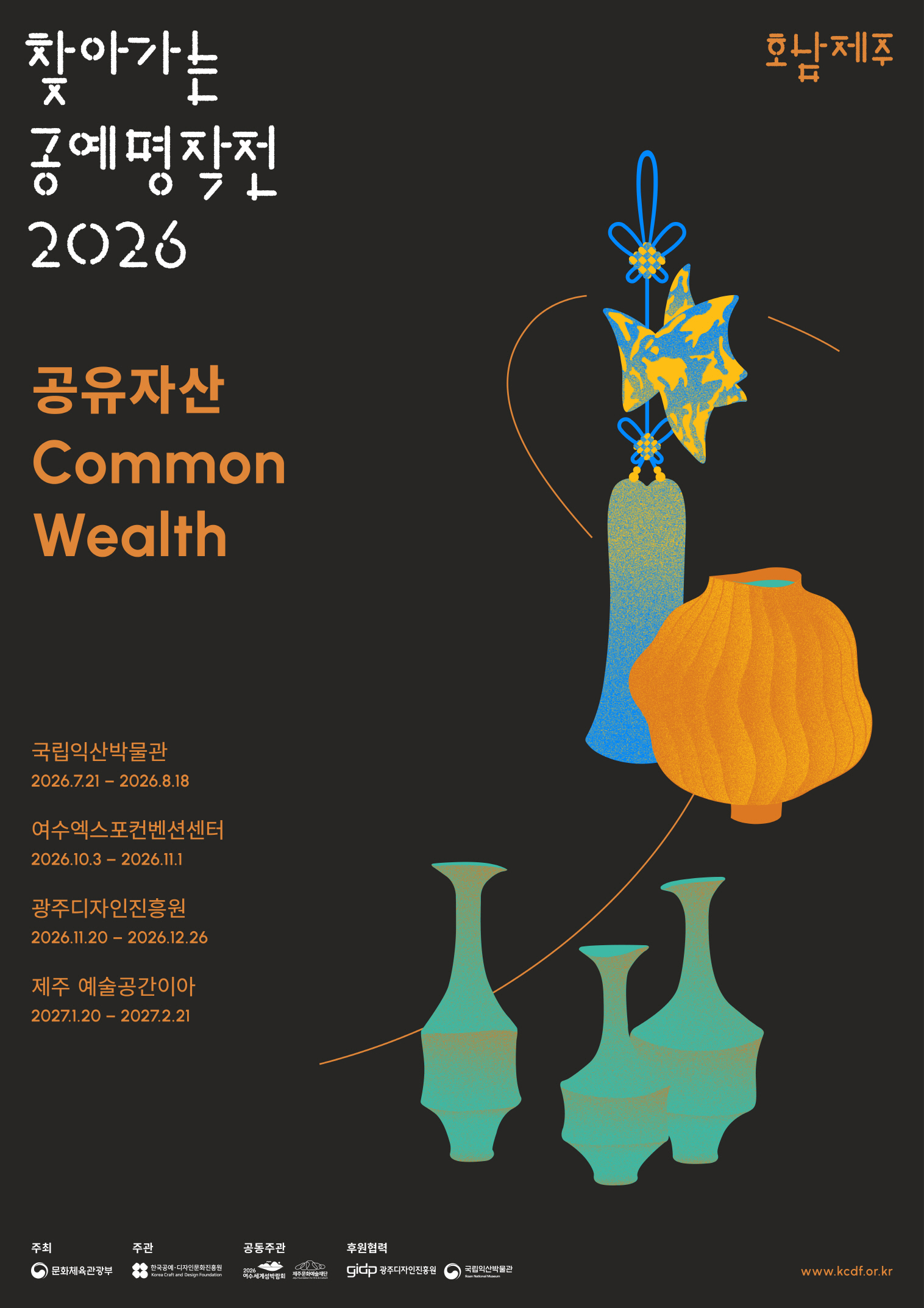 《2026 찾아가는 공예명작전》 공유자산 Common wealth - 국립익산박물관 (7. 21.~8. 18.)