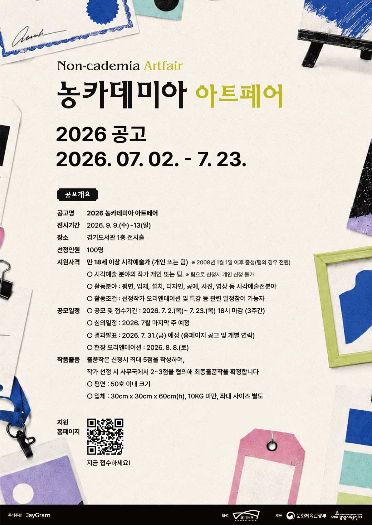 농카데미아 아트페어 2026 공고 (7. 2.~7. 23.)