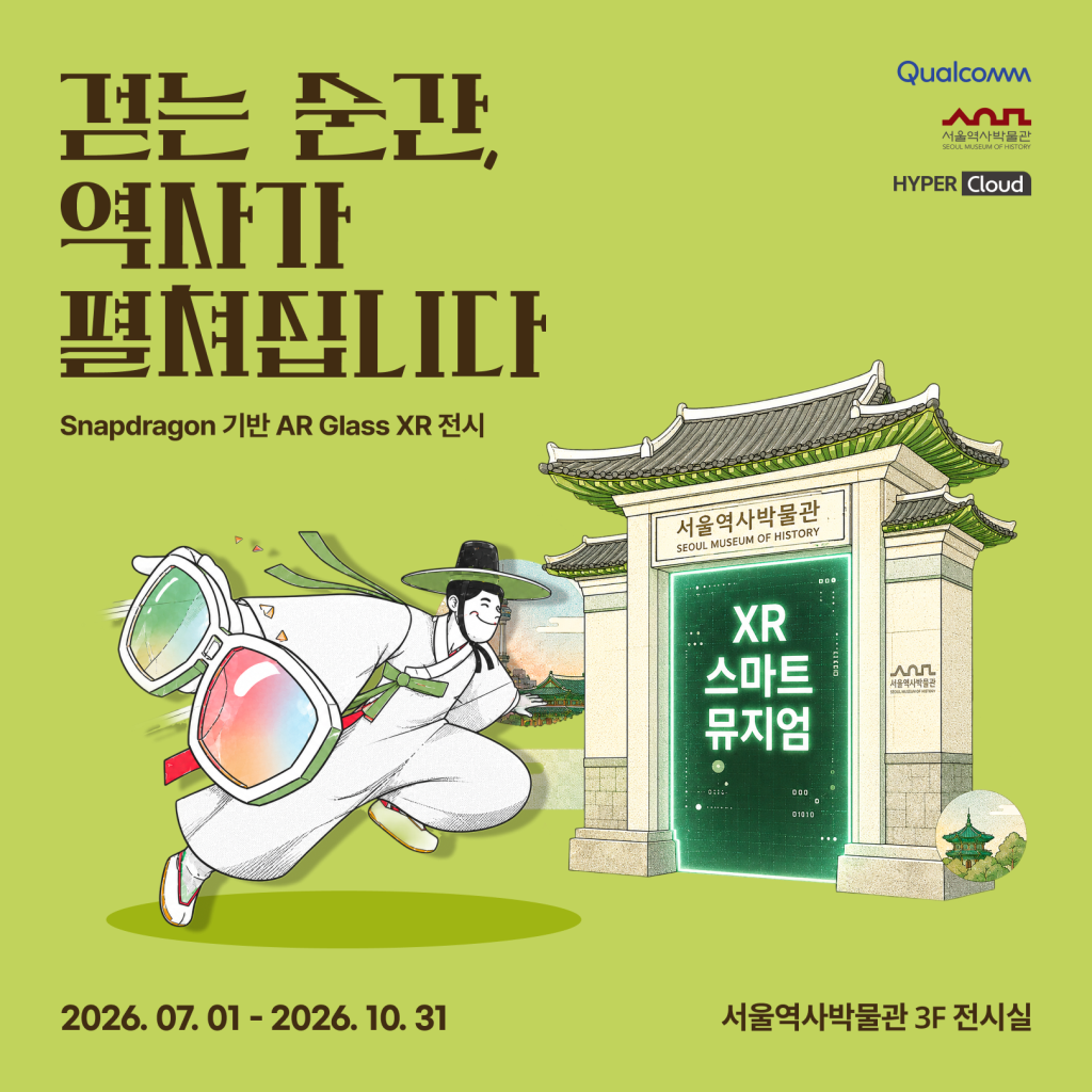 “걷는 순간, 서울의 600년 역사가 펼쳐진다” 서울역사박물관 XR 전시 시범 운영중 (7. 1.~10. 31.)