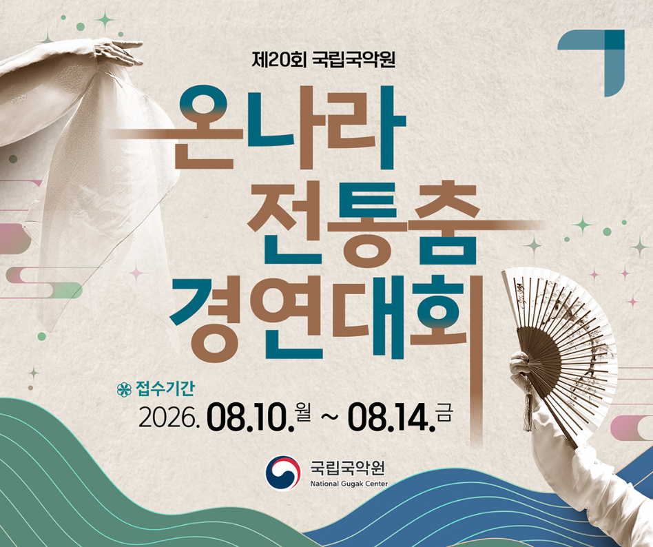제20회 국립국악원 온나라 전통춤 경연대회 안내 (8. 10.~8. 14.)