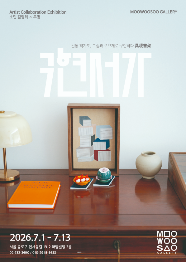 무우수갤러리 소민 김영희 X 투명(2Myoung) 2인 협업전 ‘구현서가(具現書架)’ (7. 1.~7. 13.)