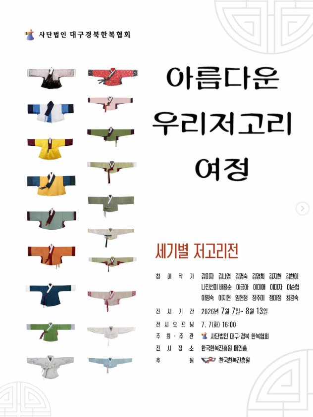 한국한복진흥원, 저고리 변천사 담은 특별전 개최 (7. 7.~8. 13.)