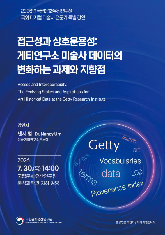 미국 게티연구소 전문가 방한해 ‘미술사 데이터의 미래’ 강연 (7. 30.)