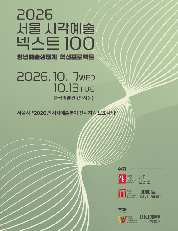『2026 서울 시각예술 넥스트100 청년예술생태계 혁신프로젝트』 (6. 15.~7. 15.)