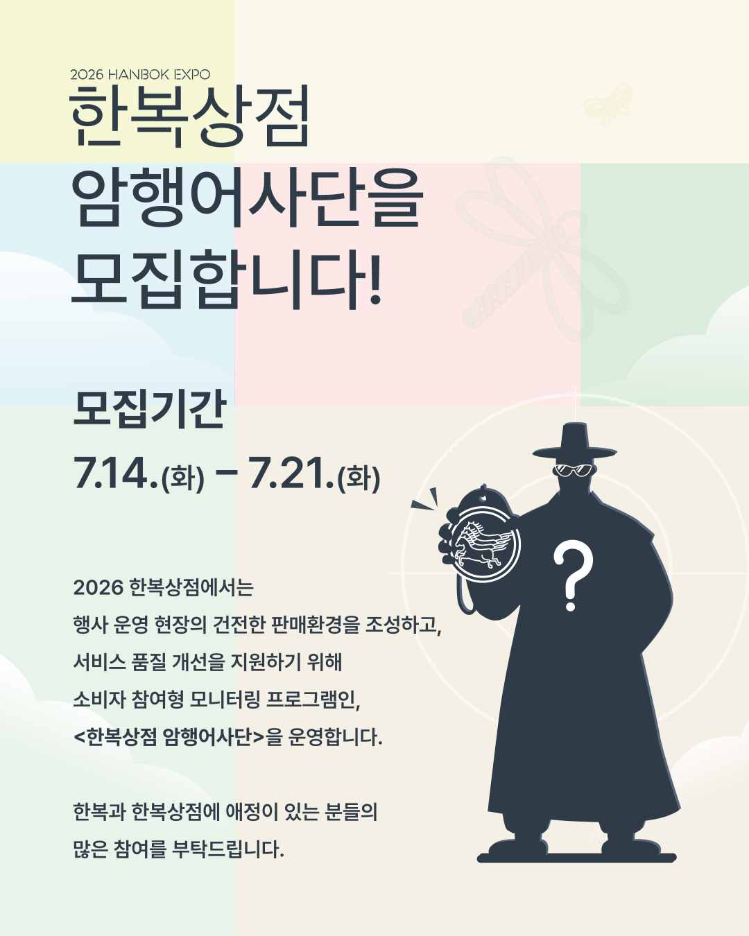 2026 한복상점 암행어사단을 모집합니다! (7. 14.~7. 21.)