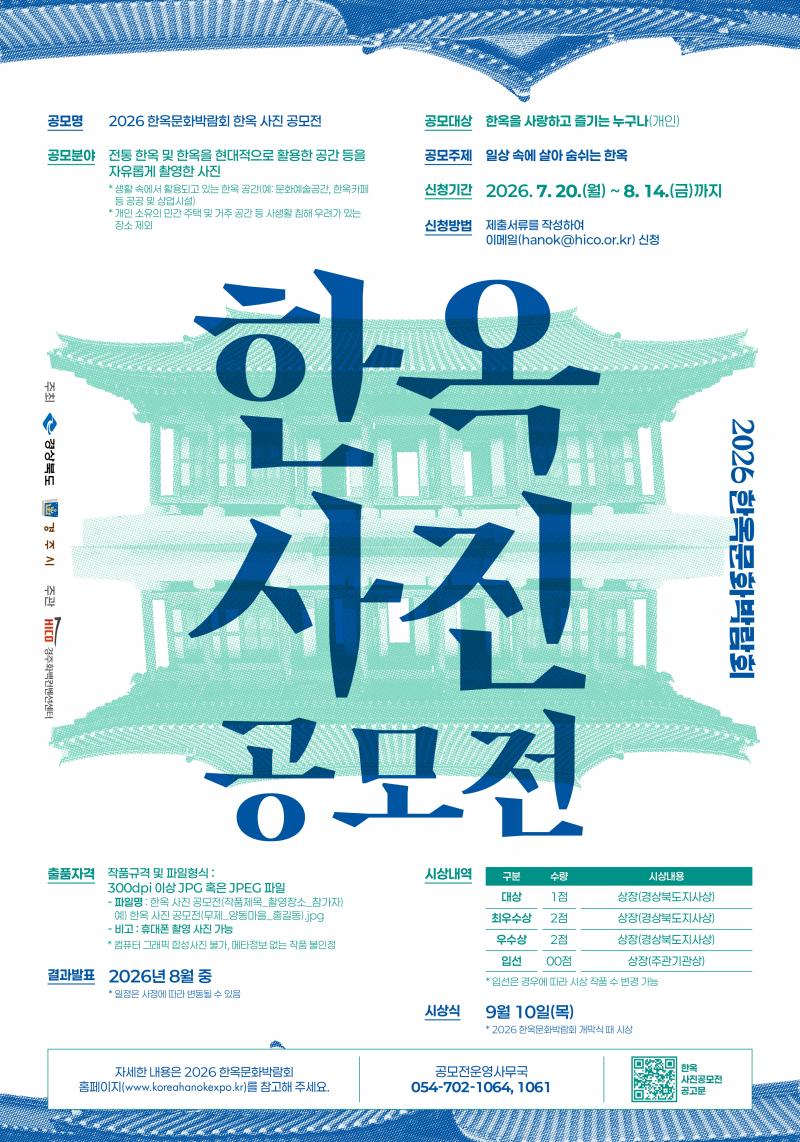 2026 한옥문화박람회 '한옥 사진 공모전' 개최 안내 (7. 20.~8. 14.)