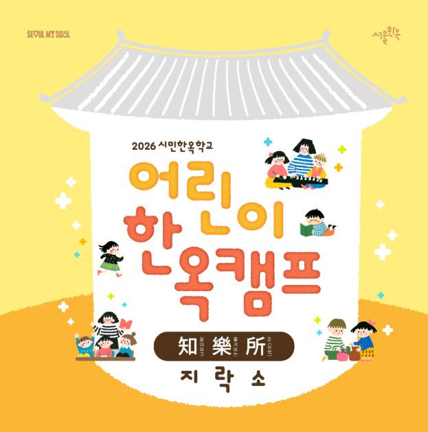 2026 시민한옥학교 <어린이 한옥캠프 지락소: 知·樂·所> (8. 1.~8. 15.)