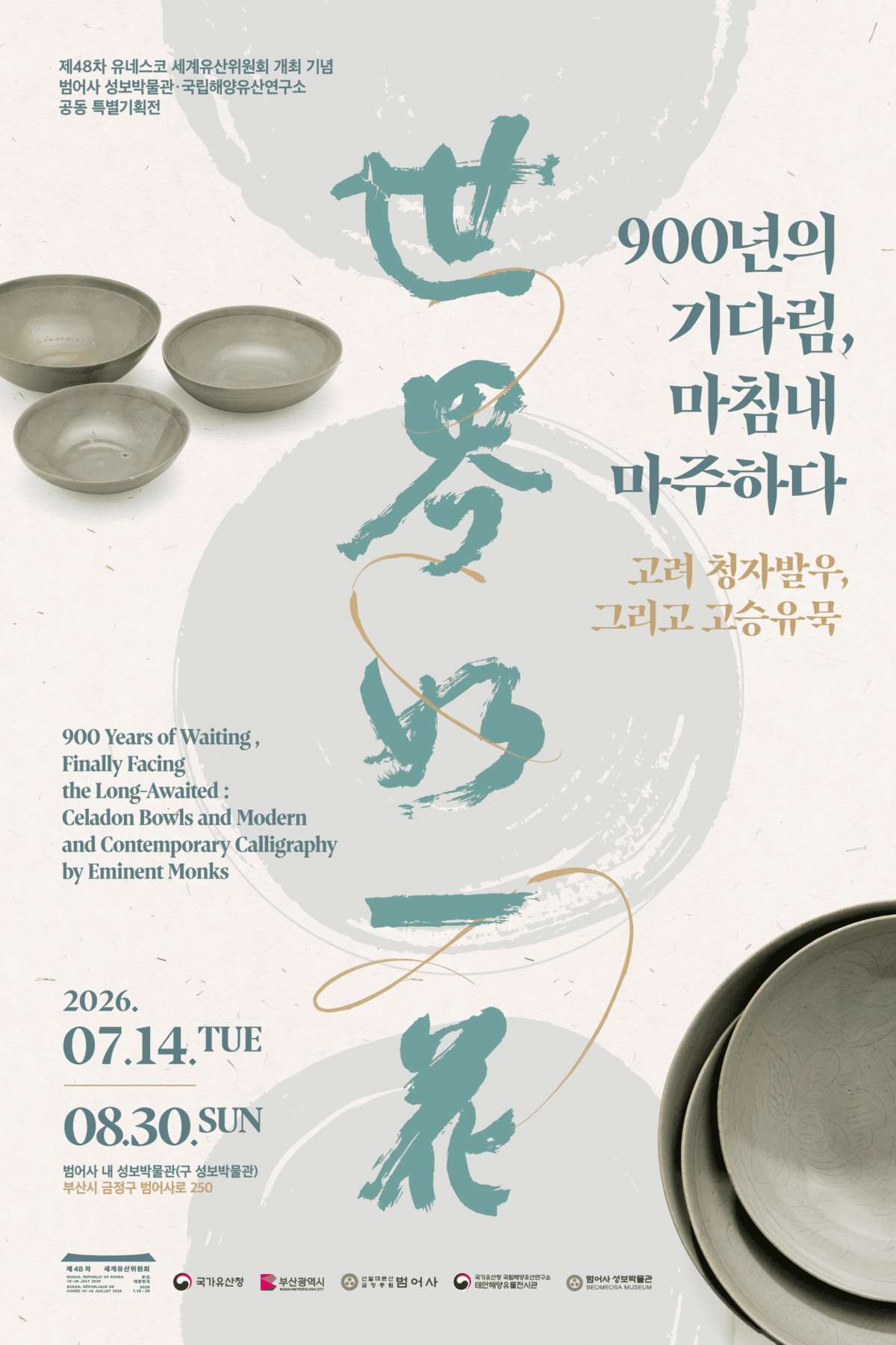 [범어사 성보박물관 · 국립해양유산연구소] 공동 기획 전시《900년의 기다림, 마침내 마주하다》개최 (7. 14.~8. 30.)