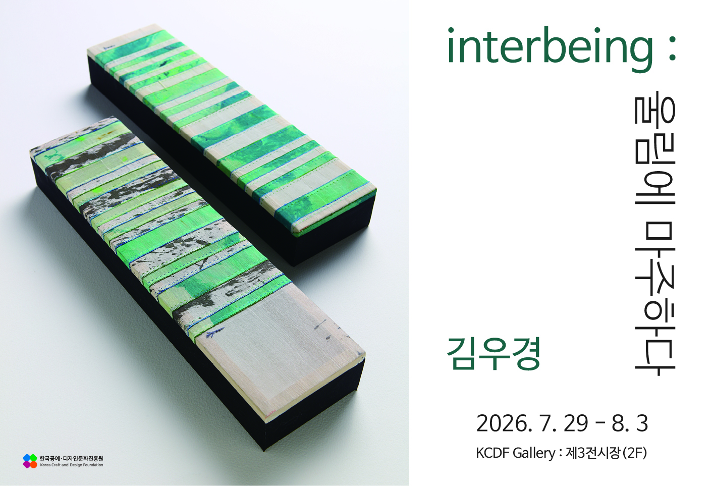 김우경 개인전 《interbeing : 울림에 마주하다》 (7. 29.~8. 3.)
