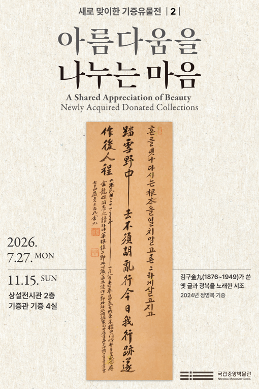 국립중앙박물관 기증전 ‘글씨로 나눈 서예가와 기증자의 마음’ (7. 27.~11. 15.)