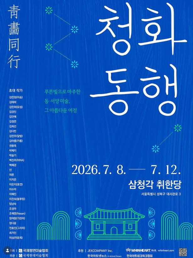 국제평면미술협회 <청화동행(靑畫同行)> (7. 8.~7. 12.)