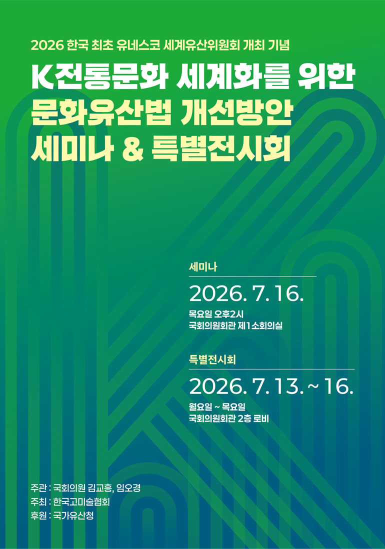 한국고미술협회, 'K전통문화 세계화를 위한 문화유산법 개선방안' 세미나 개최 (7. 13.~7. 16.)