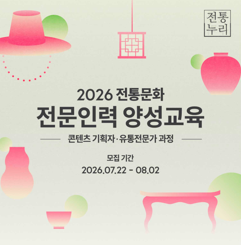 「2026 전통문화 전문인력 양성 」 교육생 모집 (7. 22.~8. 2.)