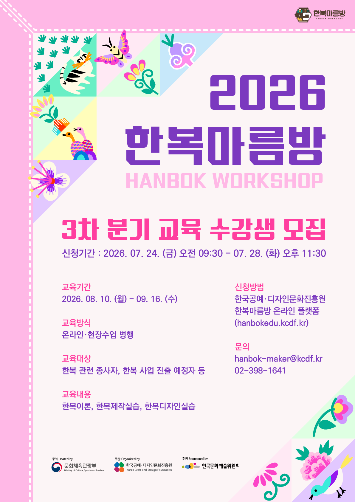 2026년 한복마름방 <3차 분기 교육 수강생 모집> 공고 (7. 22.~8. 2.)