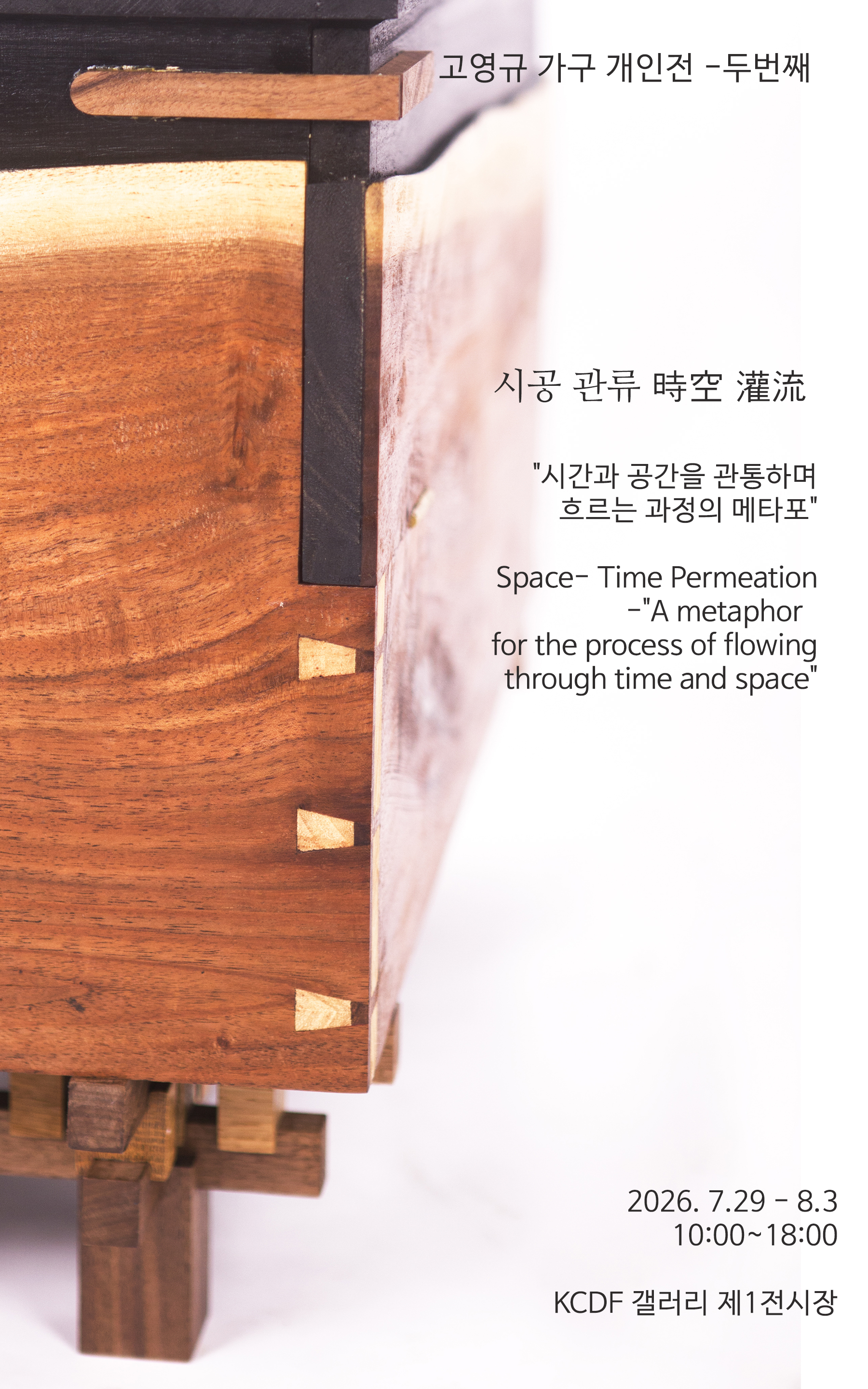 고영규 가구 개인전–두 번째 《시공 관류 時空 灌流》 시간과 공간을 관통하며 흐르는 과정의 메타포 (7. 29.~8. 3.)
