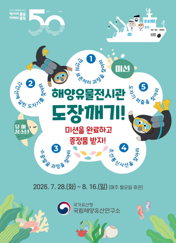 해양유산도 배우고 환경도 지키자! ‘달리’와 함께하는 해양유물전시관 탐험