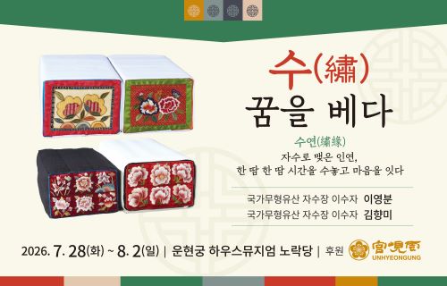 [2026 운현궁 하우스뮤지엄] 수(繡), 꿈을 베다_수연(繡緣) 단체전 (7. 28.~8. 2.)