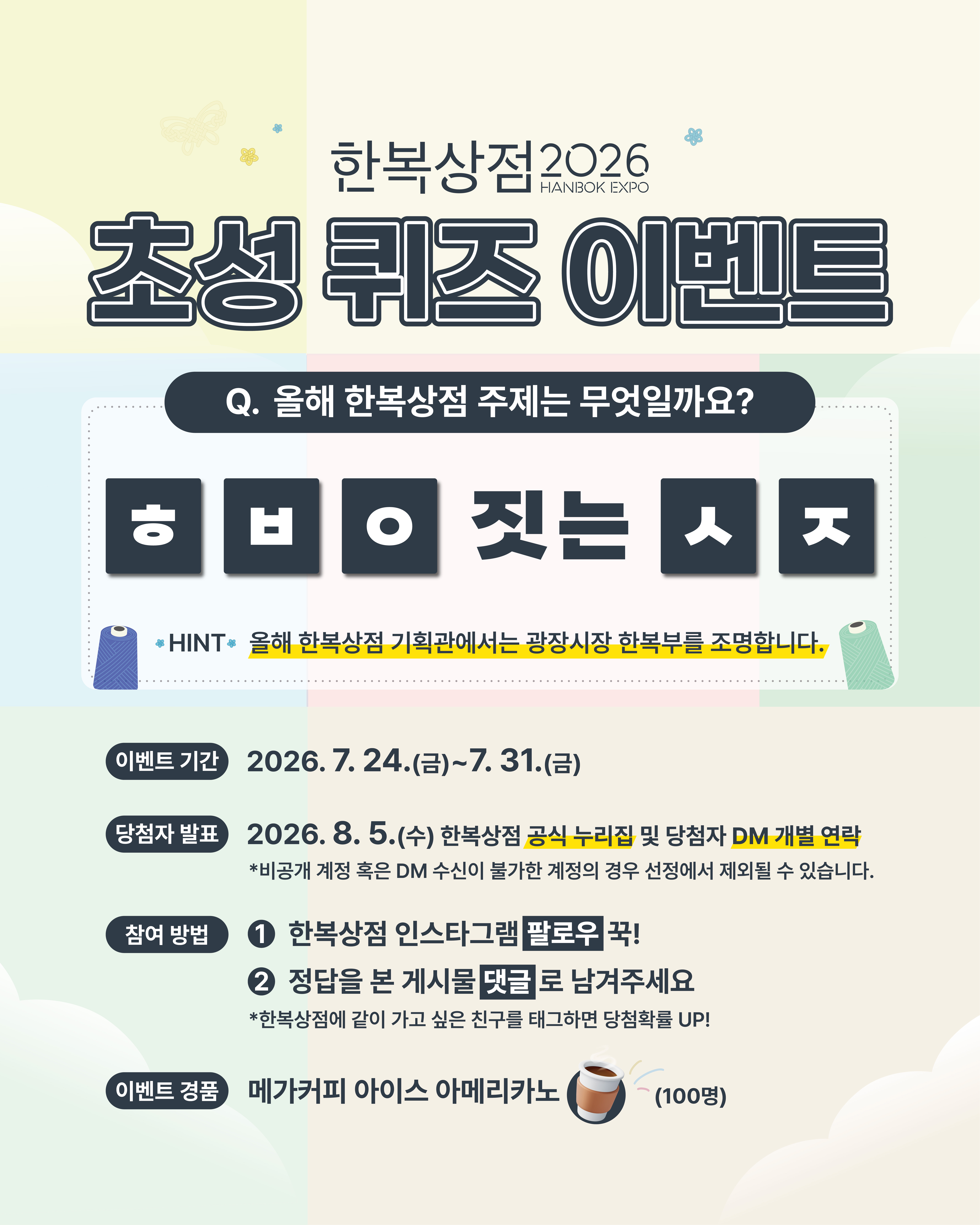 2026 한복상점 행사 주제 맞히고, 시원한 커피 받아가세요! (7. 24.~7. 31.)