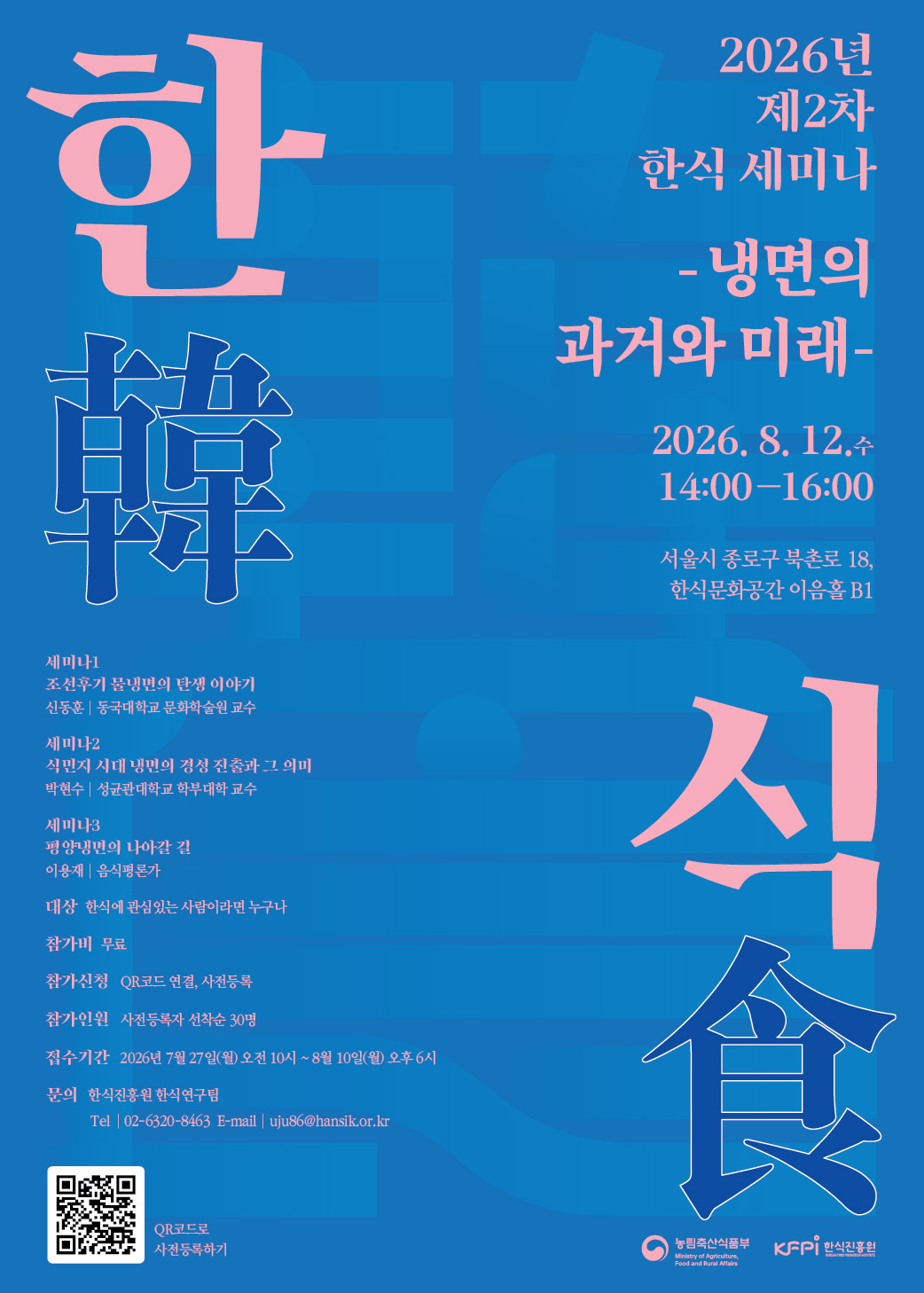 2026 제2차 한식 세미나 -냉면의 과거와 미래- 개최 (8. 12.)