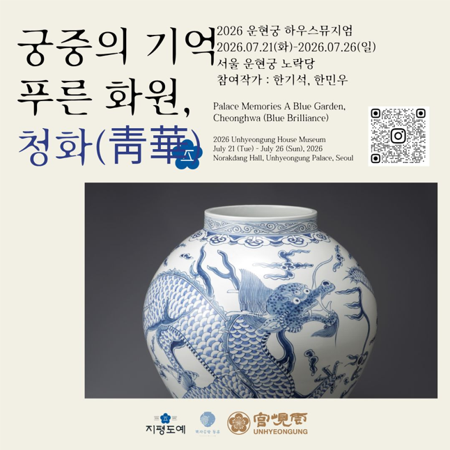 [2026 운현궁 하우스뮤지엄] 궁중의 기억 푸른 화원, 청화(靑華)_지평도예 단체전 (7. 21.~7. 26.)