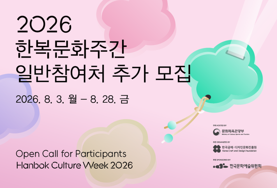 2026 한복문화주간 일반참여처 추가 모집 (8. 3.~8. 28.)