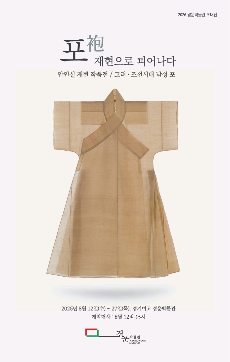 [경운박물관] 2026년 초대전 《포(袍), 재현으로 피어나다》개최 (8. 12.~8. 27.)
