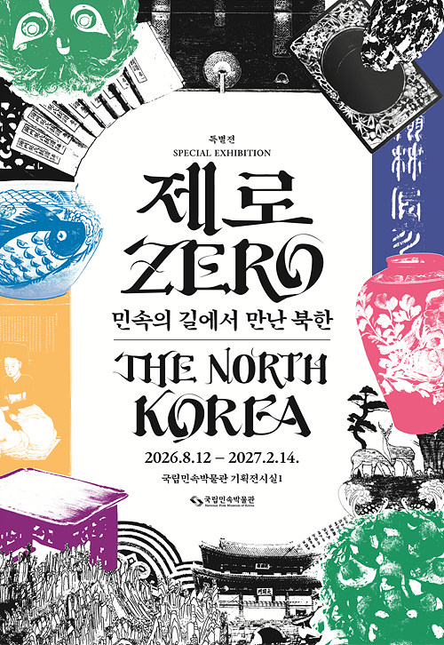 《제로ZERO: 민속의 길에서 만난 북한》  ('26. 8. 12.~'27. 2. 14.)