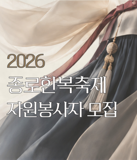 2026 <종로한복축제> 자원봉사자 모집 (8. 7.~9. 3.)