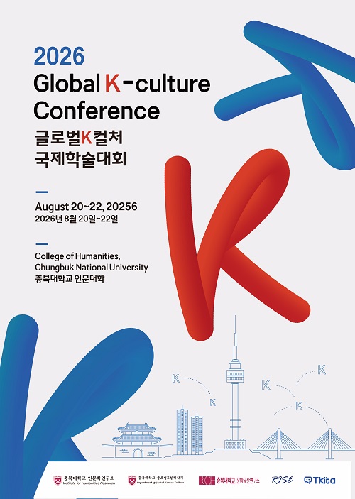 2026 글로벌 K컬처 국제학술대회 (8. 20.~8. 22.)