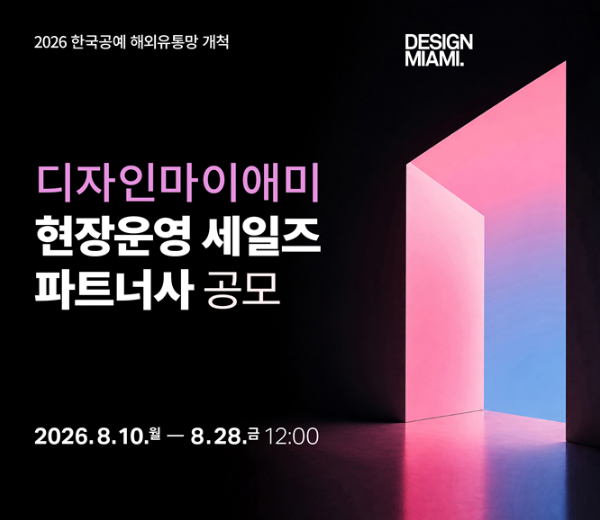2026 디자인마이애미 현장운영 세일즈 파트너사 공모 (8. 10.~8. 28.)