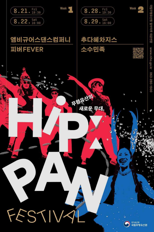 [국립무형유산원] 전통의 경계를 넘어, 가장 뜨거운 무형유산을 만나다 (8. 21.~8. 29.)