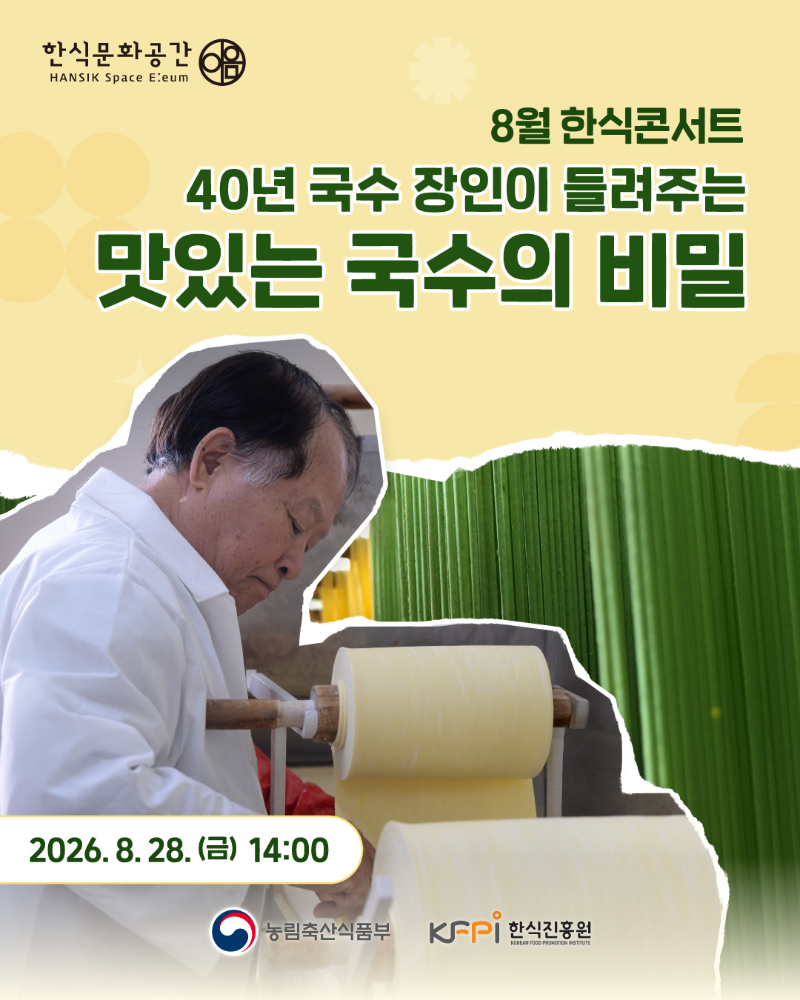 40년 장인이 빚어낸 찰진 뚝심…'8월 한식콘서트' 28일 개최