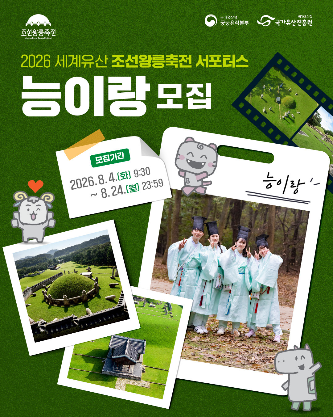 2026년 세계유산 조선왕릉축전 서포터스 '능이랑’ 모집안내 (8. 4.~8. 14.)