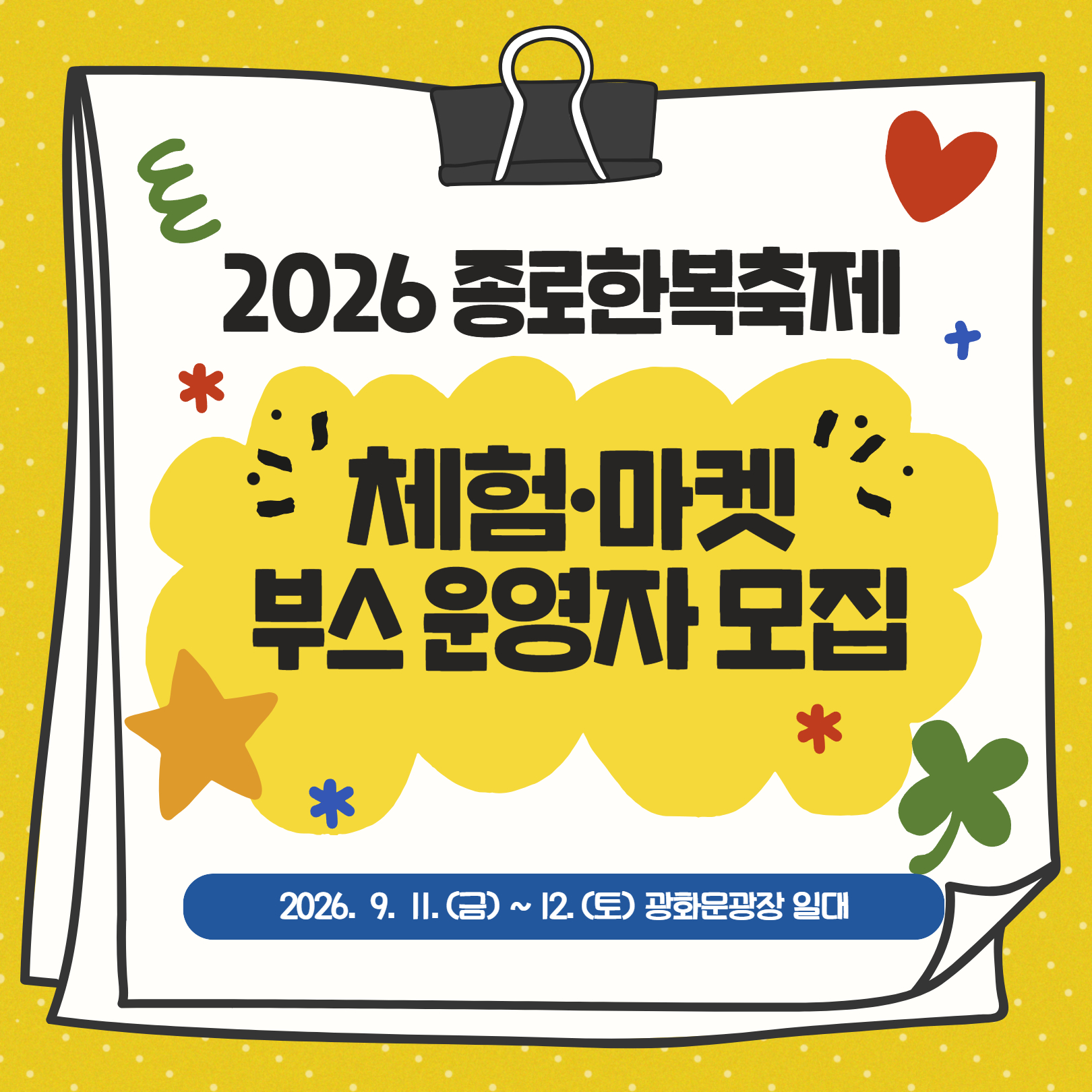 2026 종로한복축제 부스(체험·마켓) 운영자 모집(운영시간 변경) (8. 4.~8. 15.)