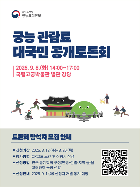 궁능 관람료 대국민 공개토론회 시민토론단 모집 (8. 12.~8. 20.)