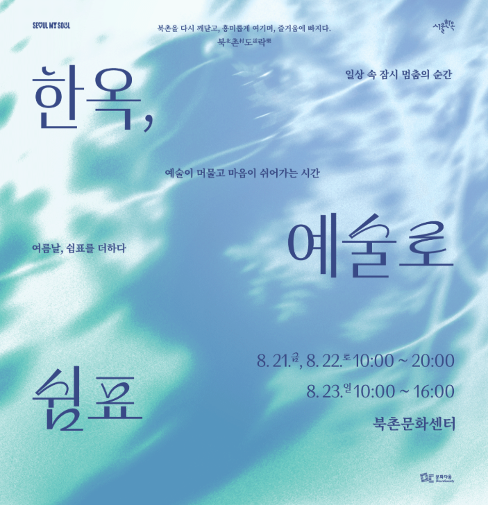 북촌도락 8월 <한옥, 예술로 쉼표> 행사 안내 (8. 21.~8. 23.)