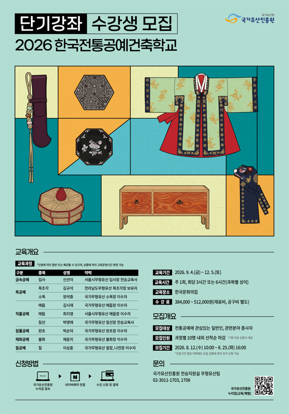 한국전통공예건축학교 단기강좌(2기) 수강생 모집 안내 (8. 12.~8. 25.)