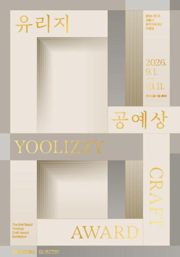 [서울공예박물관] 제2회 서울시 유리지공예상 기념전 (9. 1.~10. 11.)