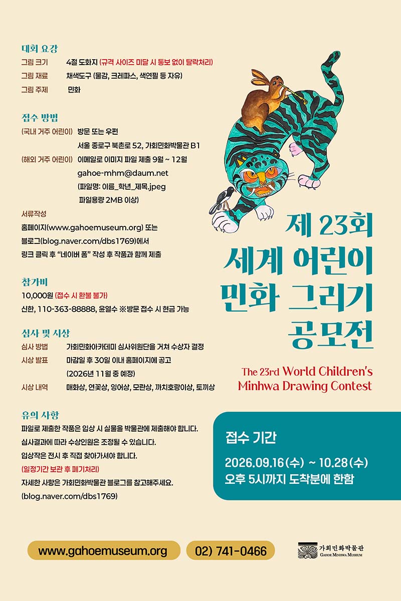세계 어린이 민화 그리기 공모전 (9. 16.~10. 28.)