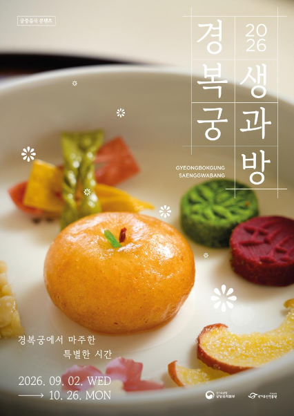 학문과 예술로 세상 밝힌 세종·문종 부자(父子) 이야기, 궁중다과상으로 펼쳐지다 (9. 2.~10. 26.)