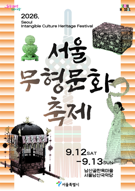 2026 서울무형문화축제 (9. 12.~9. 13.)