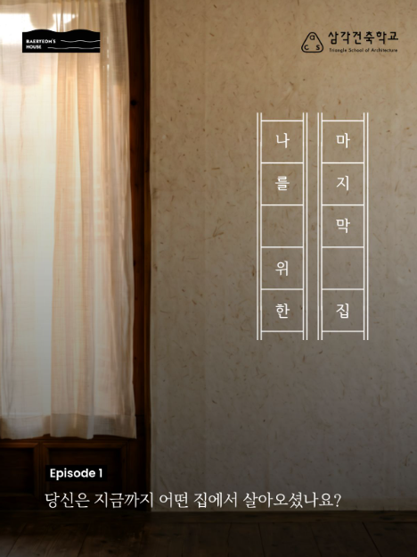 [배렴가옥] 삼각건축학교(9/12~11/28)