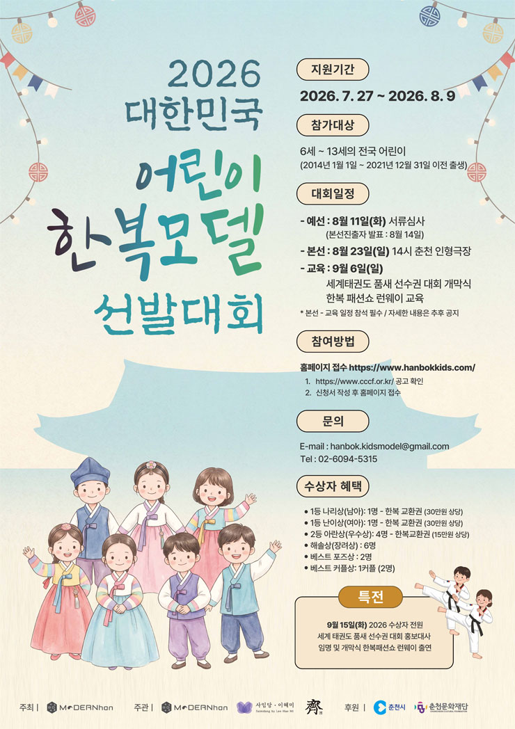 <2026 대한민국 어린이 한복모델 선발대회> 어린이 참여자 모집 (7. 27.~8. 9.)