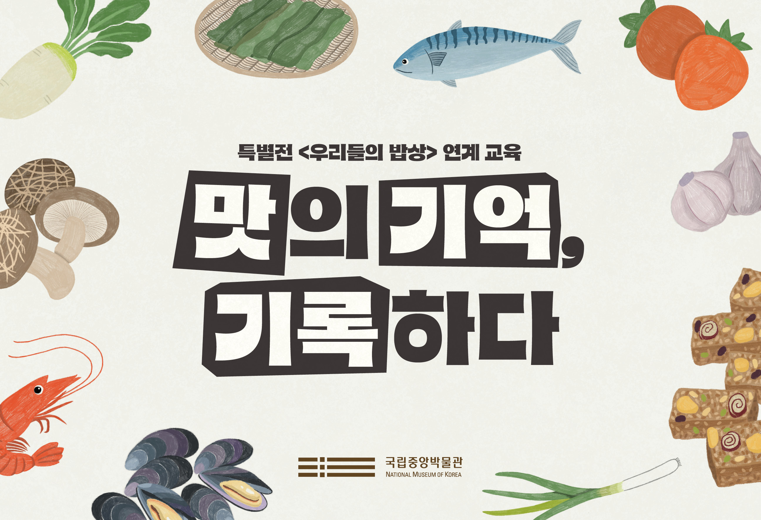 국립중앙박물관 특별전 '우리들의 밥상' 연계 교육: 맛의 기억, 기록하다 (8. 26.~10. 14.)