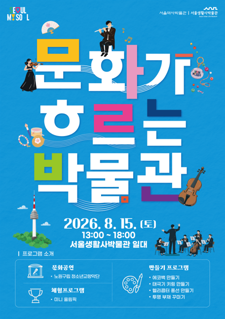 서울생활사박물관, '문화가 흐르는 박물관' 개최(2026.8.15.토)