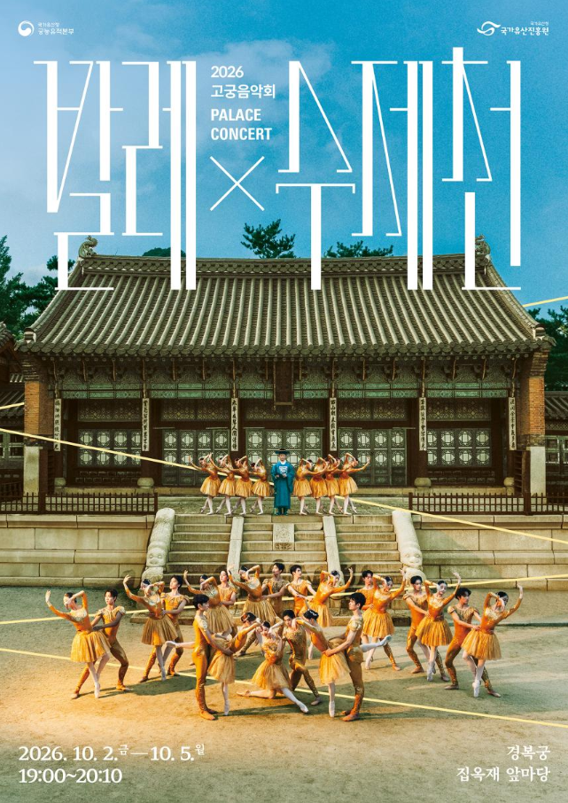 가을밤 경복궁에서 펼쳐지는 동서양 궁중예술의 만남 (10.2.~10.5.)