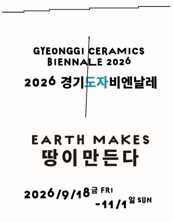 [행사일정] 2026 경기도자비엔날레한눈에살펴보기 (9. 18.~11. 1.)