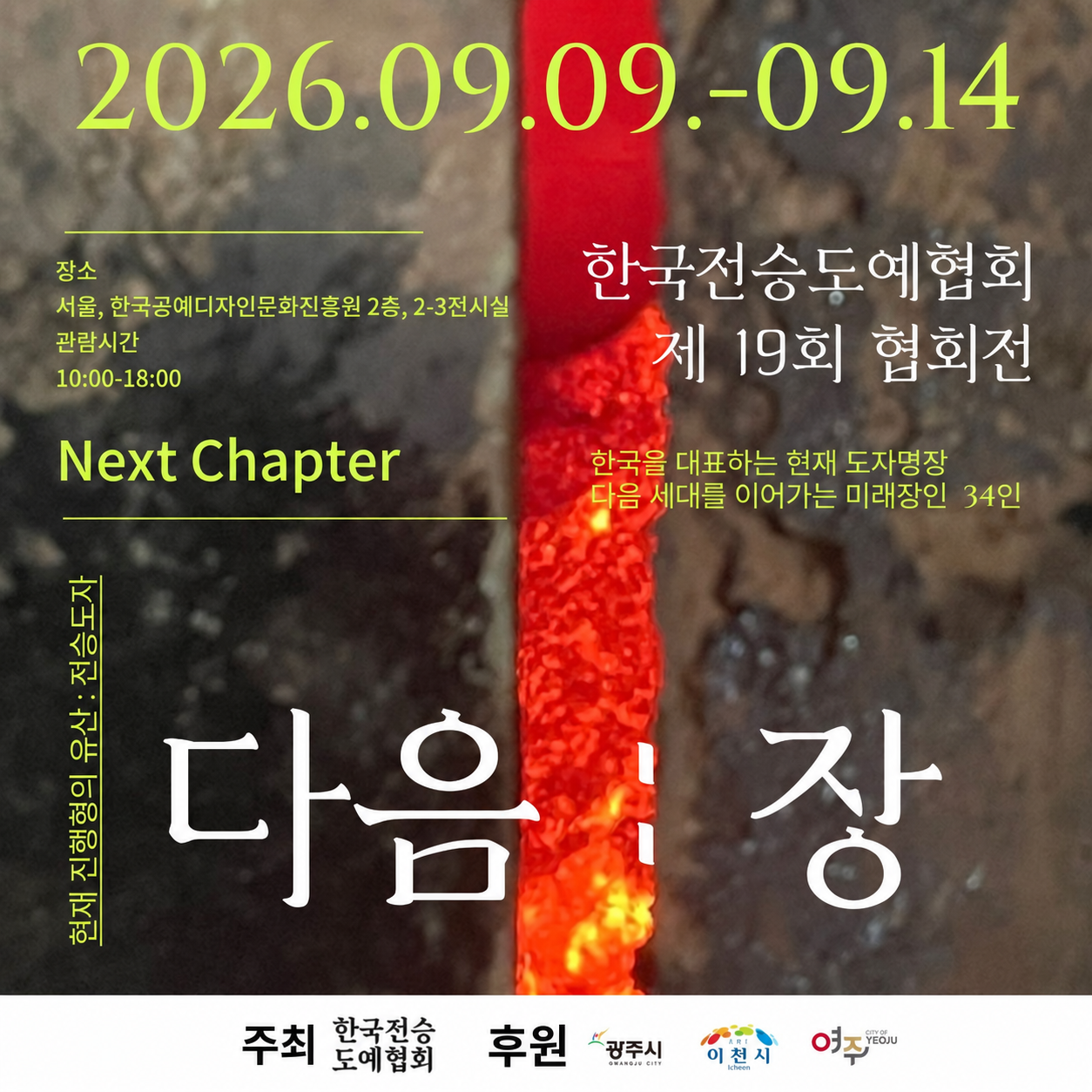 한국전승도예협회 제19회 회원전 《다음 : 장 Next Chapter》 (9. 9.~9. 14.)