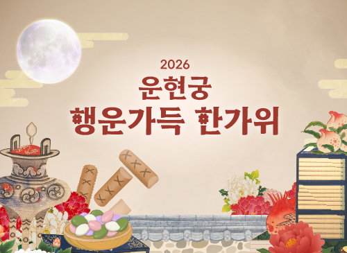2026 운현궁 행운가득 한가위 (9. 24.~9. 27.)